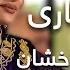 پیپسی ساز وسرود عالیه انصاری آمدی از راه بدخشان Alia Ansari Amadi Az Rahi Badakhshan