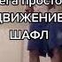 Учим новое движение ногами Шафл под Slava Marlow Снова я напиваюсь из тик ток танцы 2020