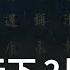 5月稱永和6月還康熙 朱一貴 馬上得天下 卻不會治天下 兩個月丟江山 揭清代三大民變歷史真相 魏德聖 主持 導讀台灣 20220213 三立新聞台