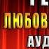 Пять невест ректора Любовное фэнтези Александра Черчень Аудиокнига