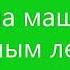 Ехала машина тёмным лесом