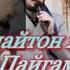 Домулло Абдулкодир Гиряи шайтон дар шаби таваллуди Пайғамбар с а в
