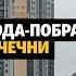 Кадыров и побратимы для городов Чечни Shots