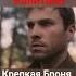 Сериал крепкаяброня дмитрийкалистратов константинбелошапка танкисты солдаты олегвасильков вов