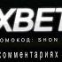 SHON MC Шанс нате 2 NEW RAP 2021