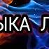 МУЗИКА ЛЮКС Клянуся небом