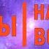 33 Ответы на вопросы с Бель Рихом Тиольдаран 5 часть