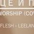 UP WORSHIP СЕРДЦЕ И ПЛОТЬ COVER Leeland TAYA Heart Flesh
