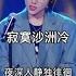 当记忆的线缠绕过往支离破碎 吕口口 音乐现场 寂寞沙洲冷