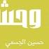 بحبك وحشتيني حسين الجسمي بدون موسيقى