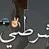 مهرجان هجمه شرطه كبسه بجد حبسه وكل ساعه في تفتيش حالات واتس