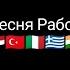 Песня Рабов Не полностью Gacha Nox