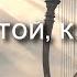 Твёрдо стой как Давид автор Виктор Фридрик Христианская песня 2025