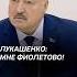 Лукашенко Мне фиолетово беларусь лукашенко выборы политика новости