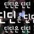 DinDin 딘딘 DINDIN IS DINDIN 딘딘은 딘딘 가사 MV