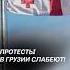 Протесты в Грузии слабеют грузия политика протесты беспорядки новости митинги евросоюз
