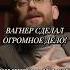 Вагнер сделал огромное дело Shorts образцов образование вагнер композитор