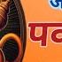 Bolo Sada Jaikaar Pawansut Mahabali Ki L Hanuman Bhajan L ब ल सद जयक र पवनस त मह बल क L