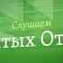 Слушаем святых отцов