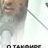 О такфире заблудших Шейх Усман аль Хамис