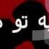 Pouya Bayati Mano Bavar Kon