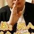 老梁说天下 批八字 到底准不准