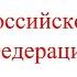 Конституция Российской Федерации слушать редакция для голосования Референдум за что мы голосуем