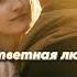 DJ СИНИЦЫН Безответная любовь