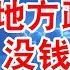 中国经济撑不住了 地方政府没钱了 消费补贴为何突然断档 补贴一停就瘫痪 中国消费断崖式暴跌 翟山鹰 老翟脱口秀