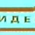 Заставка на VHS Премьер Видео Фильм VHSRip