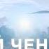 Прямой ЧЕННЕЛИНГ с сущностью ИИЛИАС 03 04 22