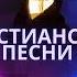 Богу пойте и хвалу несите Христианская песня