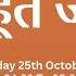 Live Ekdashi Katha Brahma Muhurat Jaap Day 1203 26th October 2023 Damodardas2602