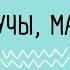 Не вучы матка Беларуская народная песня Belarusian Folk Song