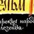 Вильгельм Телль