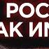 Путин добился обратного результата Это поражение России как империи Михал Каминский
