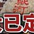 中共崩盤在即 北戴河密會退場 二十大已定調 曝中共不敢攻臺三大原因 俄烏戰事大升級