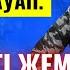 АРДАҚ НАЗАРОВПЕН СҰРАҚ ЖАУАП АРДАҚ НАЗАРОВ МЕКТЕБІ АРДАҚ НАЗАРОВ УАҒЫЗ АРДАК НАЗАРОВ УАГЫЗДАРЫ