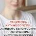 Чуть не ослепла Скандал с белорусским хирургом
