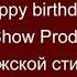 Happy Birthday Project ProShow Producer С днём рождения