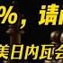 50 对10 请问谁跪了 关于中美日内瓦会谈联合声明