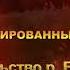 СОН ОБ АБОРТИРОВАННЫХ МЛАДЕНЦАХ