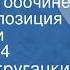 Братья Стругацкие Пикник на обочине Радиокомпозиция по повести Передача 4