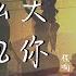 程响 世界这么大还是遇见你 動態歌詞 Lyrics Video