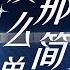 纯享 黑胶无损 那英 张杰 没那么简单 诠释都市成年人最普遍的心情 将原本被遮掩辛酸毫不留情地一一捅破 声生不息宝岛季 EP9 Infinity And Beyond 2023 MangoTV