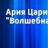 В Моцарт Ария Царицы ночи из оперы Волшебная флейта Поет Алла Соленкова