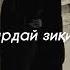 CORLEONE Караоке Офтоб ва гул