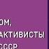 Лариса Бельцер Лисюткина как немецкие ЛГБТ активисты оказались в СССР