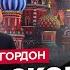 ГОРДОН ВОТ это ПОВОРОТ Путин В СЛЕЗАХ идёт на УСТУПКИ Трамп НА ГРАНИ Москву СКОРО РАЗНЕСУТ