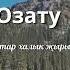 Озату